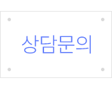 상담문의