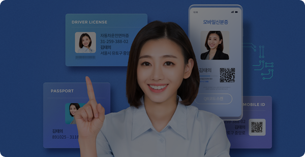 신분증 진위 확인